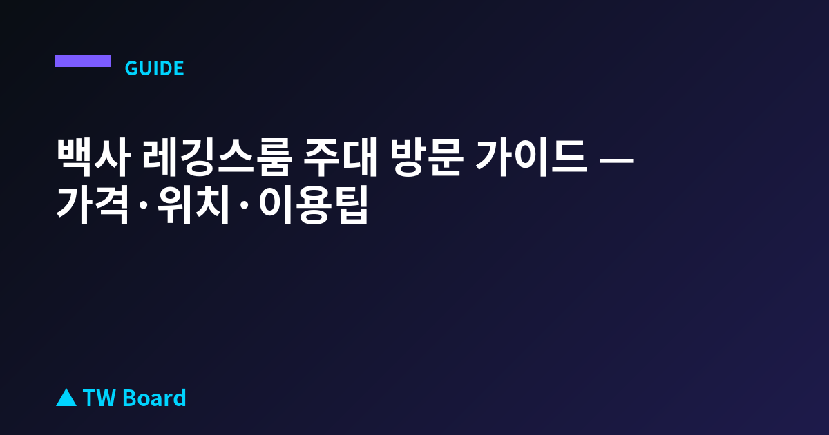 백사 레깅스룸 주대 방문 가이드 — 가격·위치·이용팁