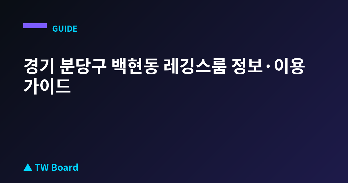 경기 분당구 백현동 레깅스룸 정보·이용 가이드