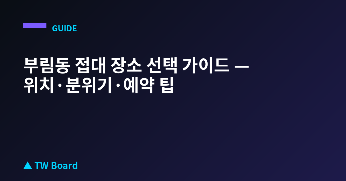 부림동 접대 장소 선택 가이드 — 위치·분위기·예약 팁