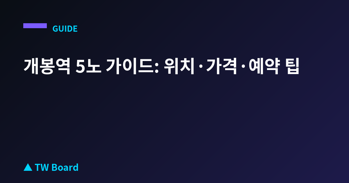 개봉역 5노 가이드: 위치·가격·예약 팁