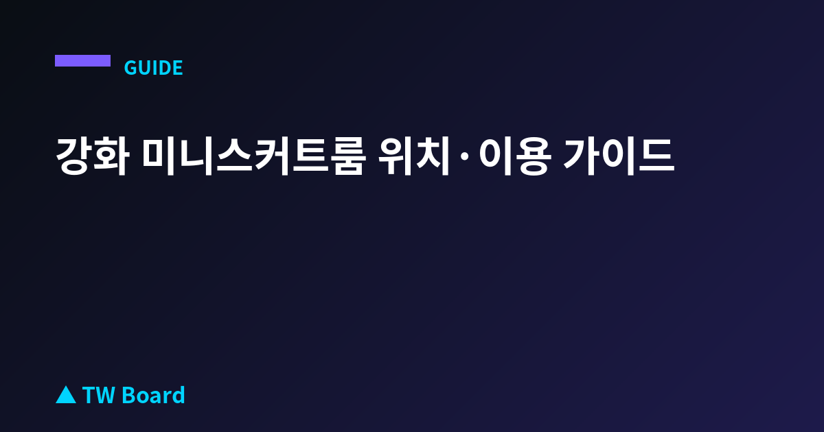 강화 미니스커트룸 위치·이용 가이드