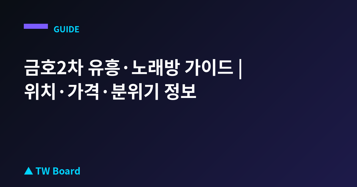 금호2차 유흥·노래방 가이드 | 위치·가격·분위기 정보