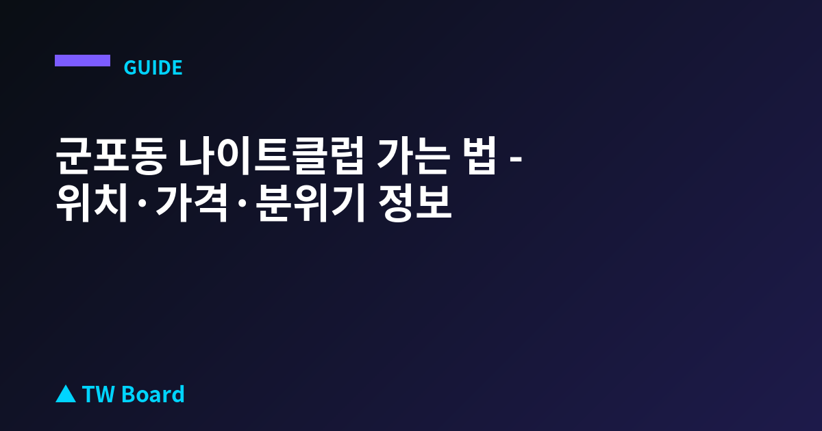군포동 나이트클럽 가는 법 - 위치·가격·분위기 정보
