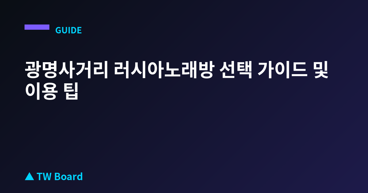광명사거리 러시아노래방 선택 가이드 및 이용 팁