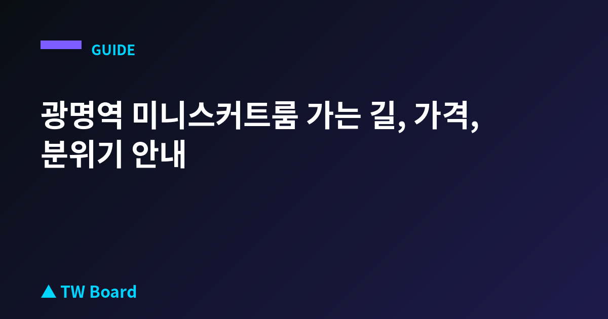광명역 미니스커트룸 가는 길, 가격, 분위기 안내