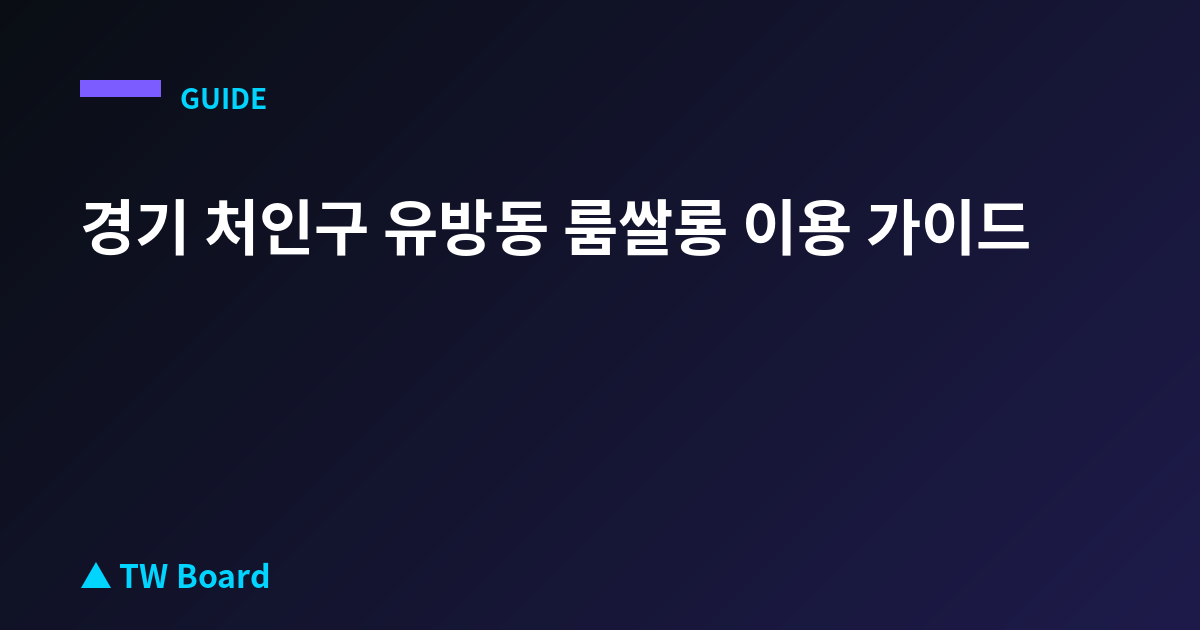 경기 처인구 유방동 룸쌀롱 이용 가이드