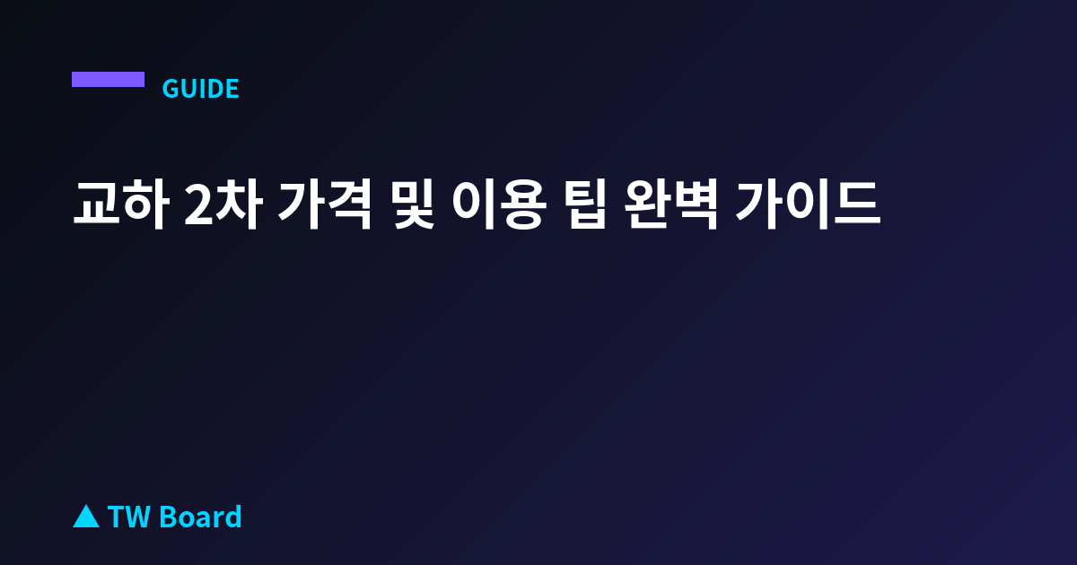 교하 2차 가격 및 이용 팁 완벽 가이드