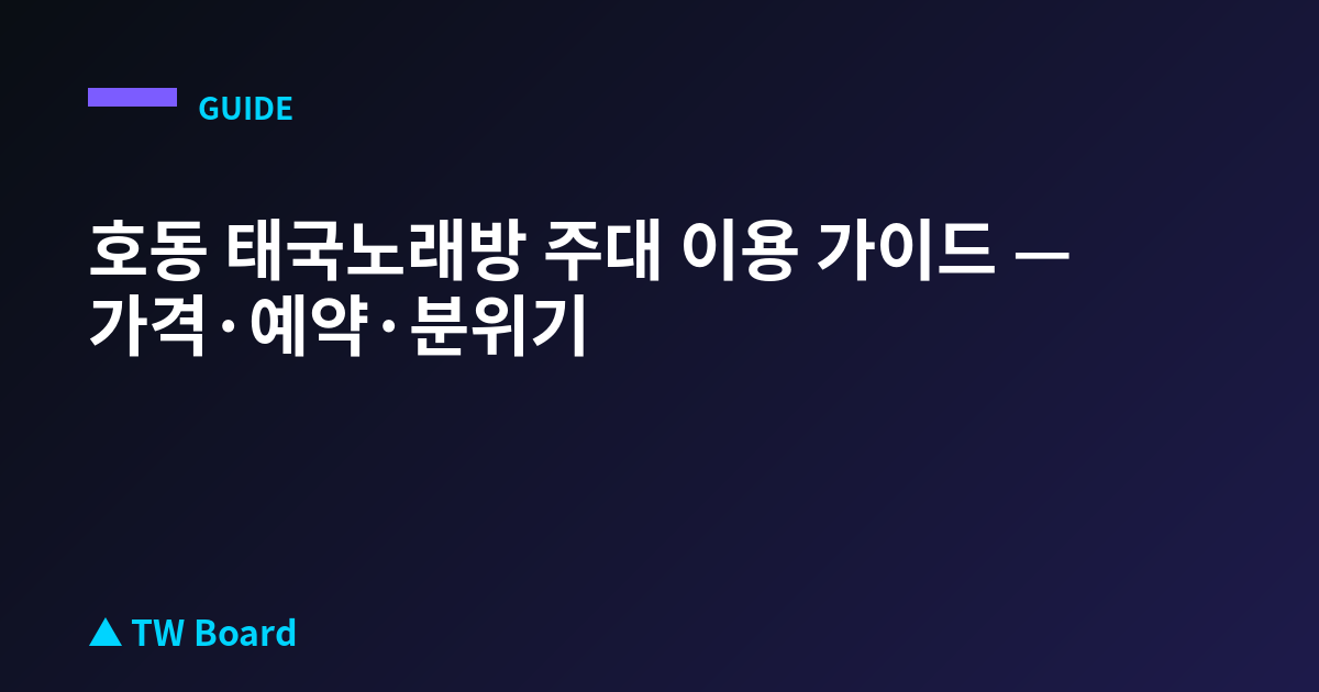 호동 태국노래방 주대 이용 가이드 — 가격·예약·분위기