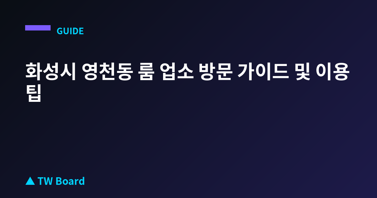 화성시 영천동 룸 업소 방문 가이드 및 이용 팁