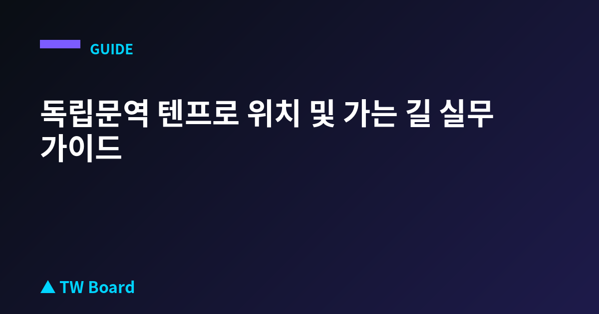 독립문역 텐프로 위치 및 가는 길 실무 가이드