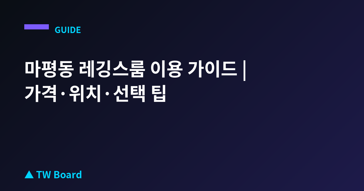 마평동 레깅스룸 이용 가이드 | 가격·위치·선택 팁