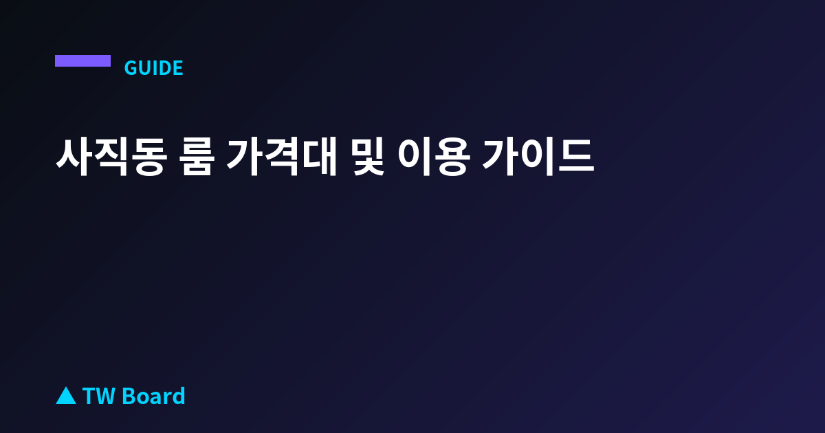 사직동 룸 가격대 및 이용 가이드
