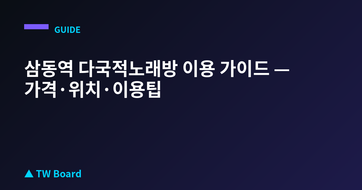 삼동역 다국적노래방 이용 가이드 — 가격·위치·이용팁