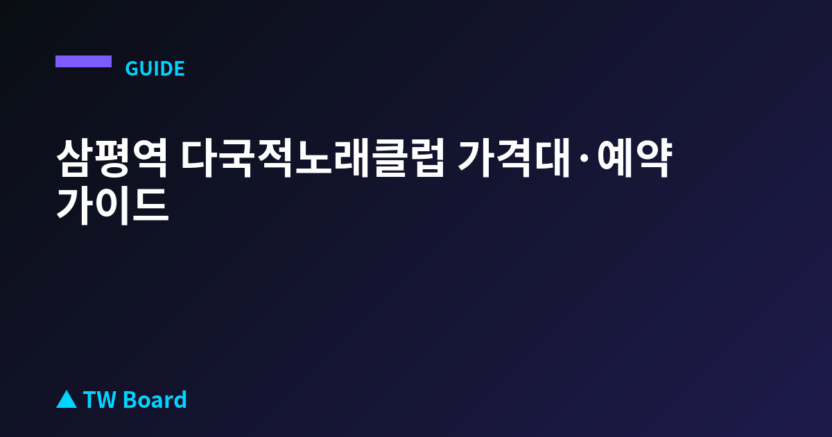 삼평역 다국적노래클럽 가격대·예약 가이드