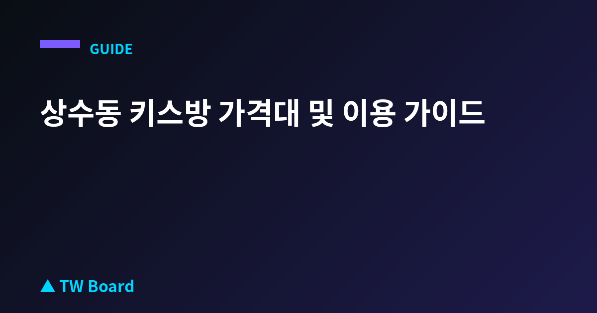 상수동 키스방 가격대 및 이용 가이드