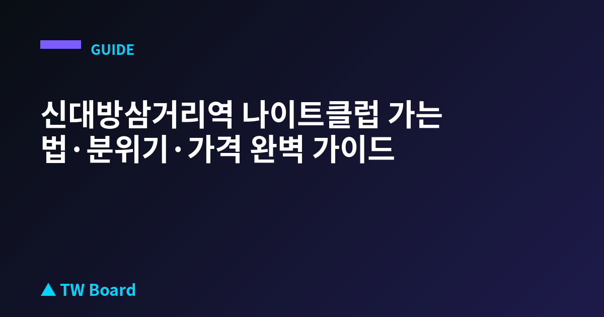 신대방삼거리역 나이트클럽 가는 법·분위기·가격 완벽 가이드
