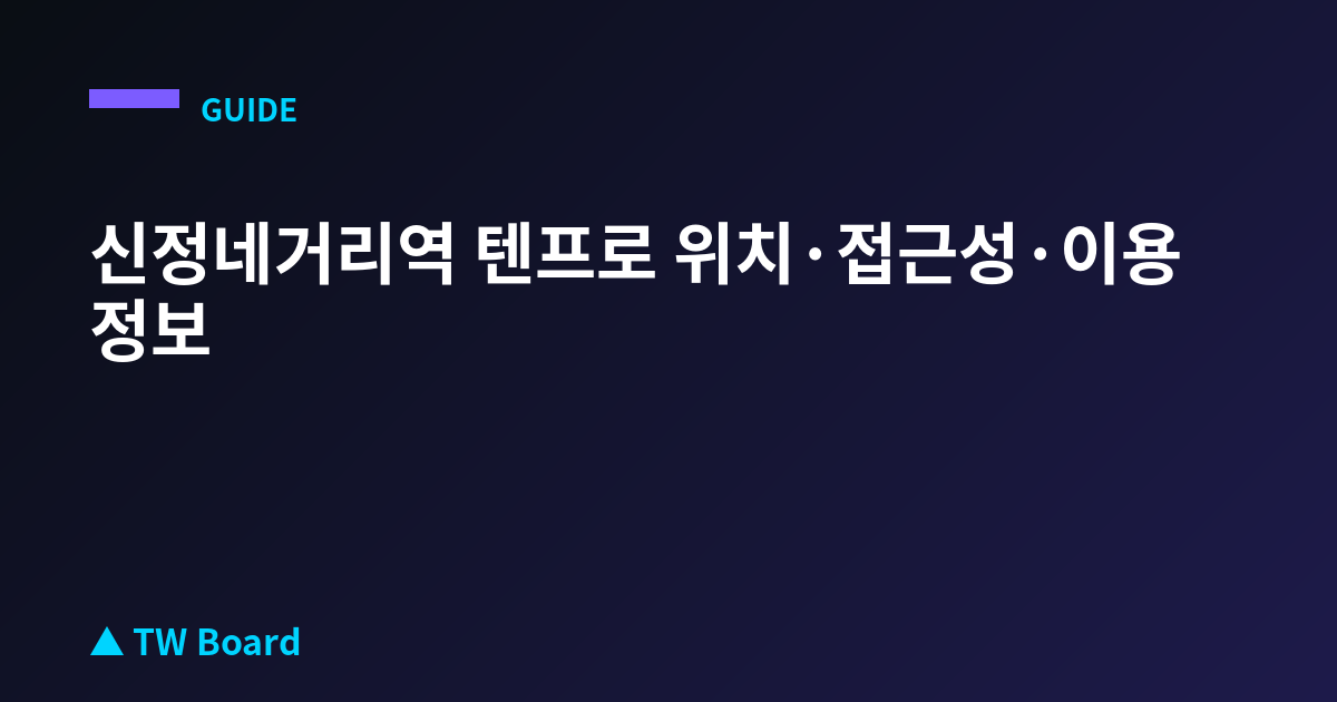 신정네거리역 텐프로 위치·접근성·이용 정보