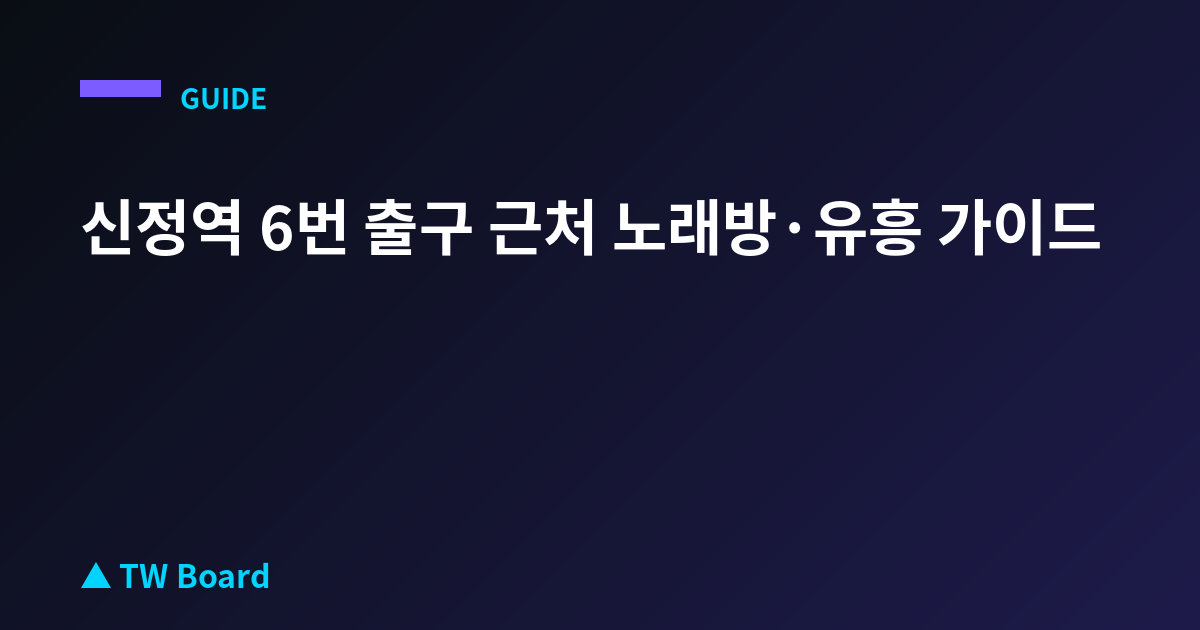 신정역 6번 출구 근처 노래방·유흥 가이드