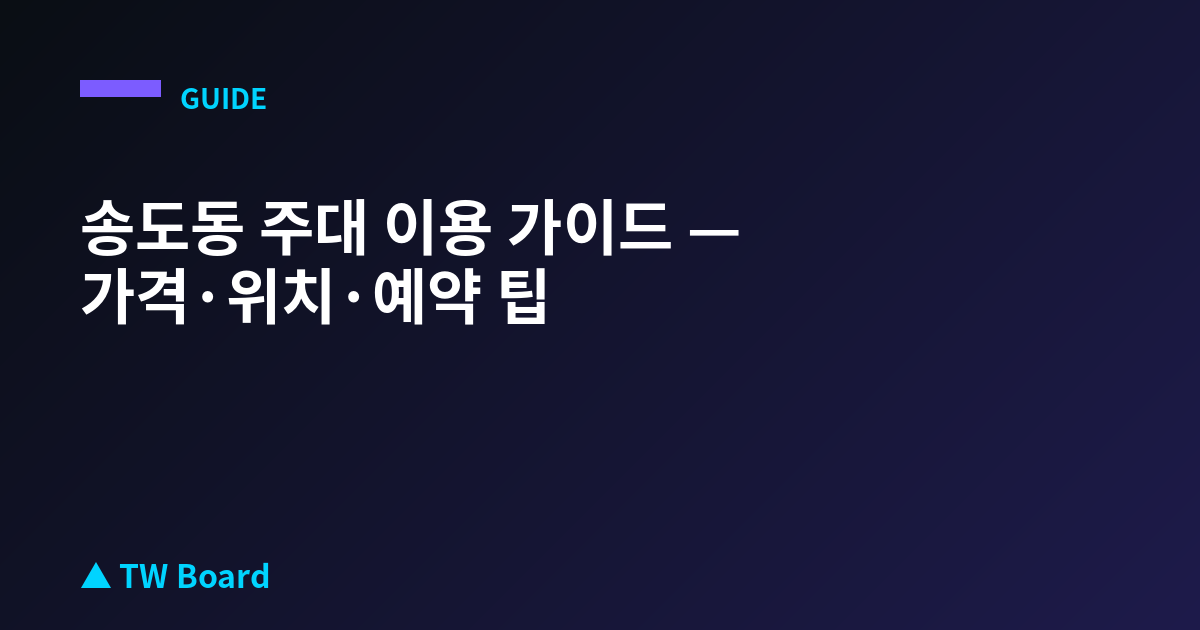 송도동 주대 이용 가이드 — 가격·위치·예약 팁
