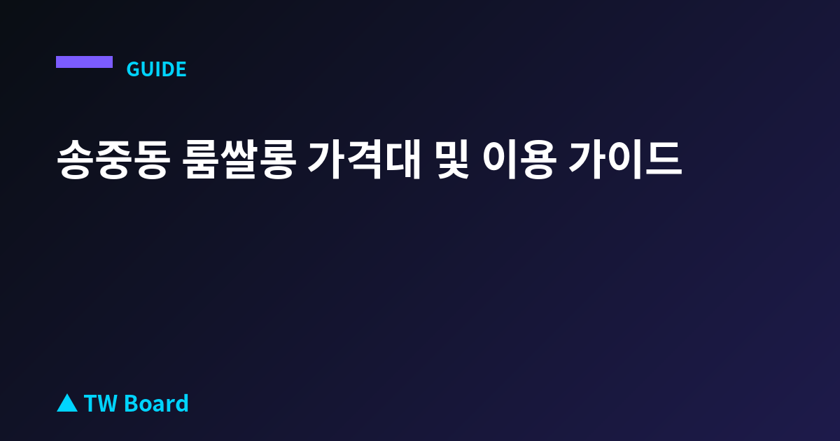송중동 룸쌀롱 가격대 및 이용 가이드