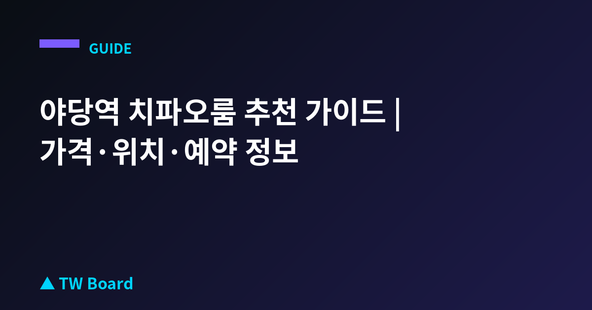 야당역 치파오룸 추천 가이드 | 가격·위치·예약 정보