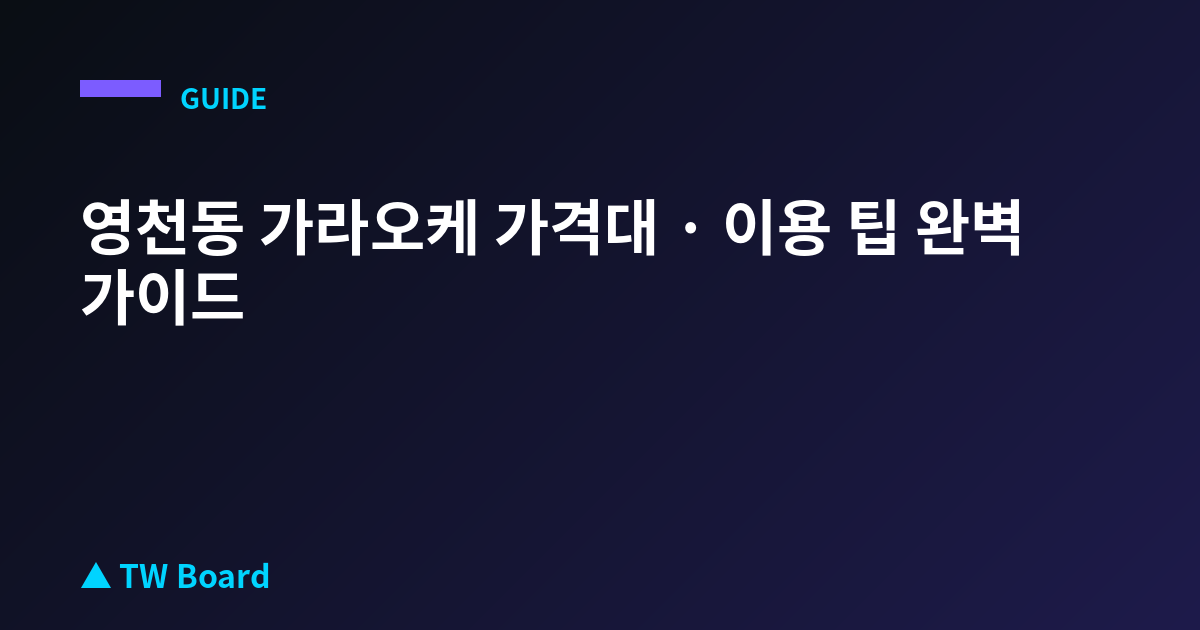 영천동 가라오케 가격대 · 이용 팁 완벽 가이드