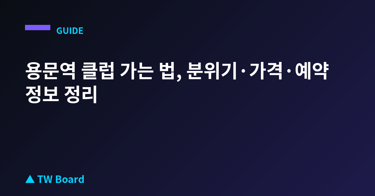 용문역 클럽 가는 법, 분위기·가격·예약 정보 정리