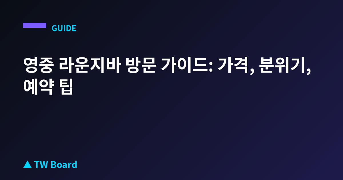 영중 라운지바 방문 가이드: 가격, 분위기, 예약 팁